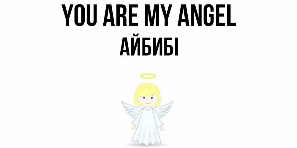 Greetings card с именем, АЙБИБІ You are my angel ангел Greetings with text for free download 
