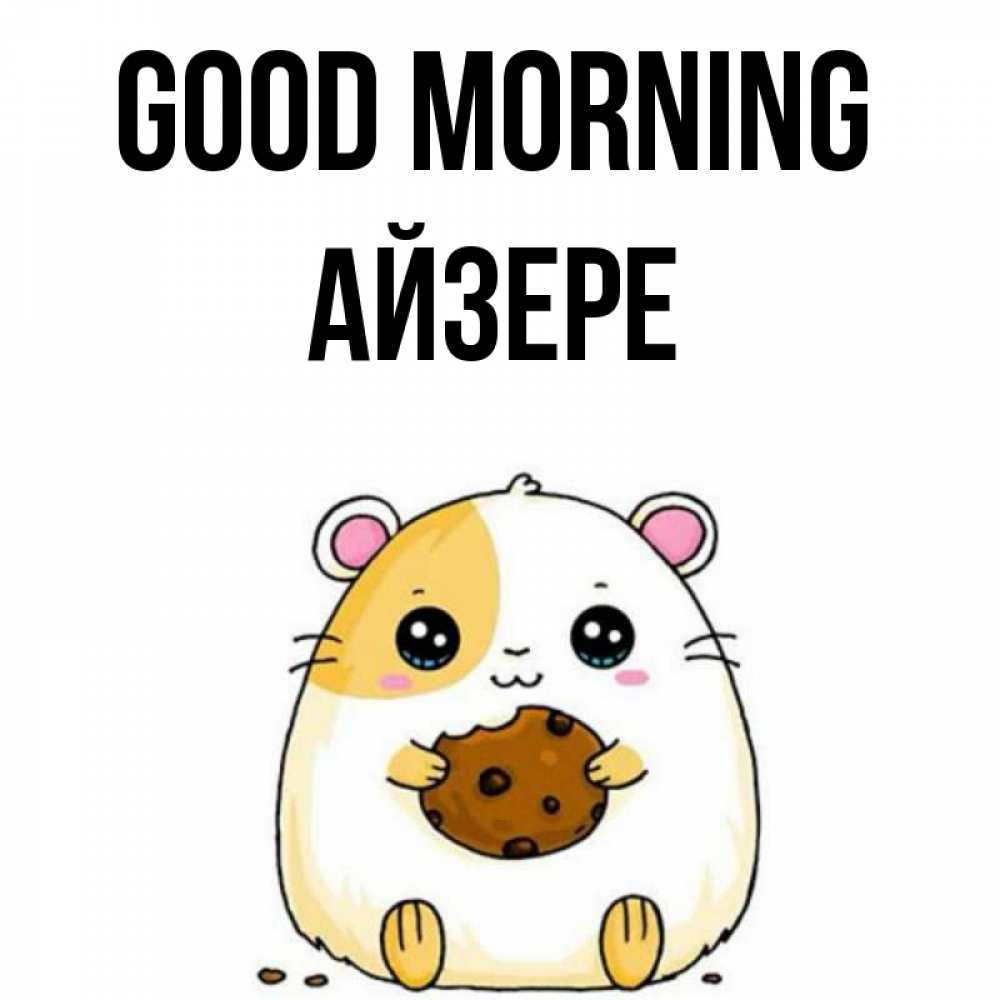 Greetings card с именем, АЙЗЕРЕ Good morning есть печеньку. Утречко Greetings with text for free download 