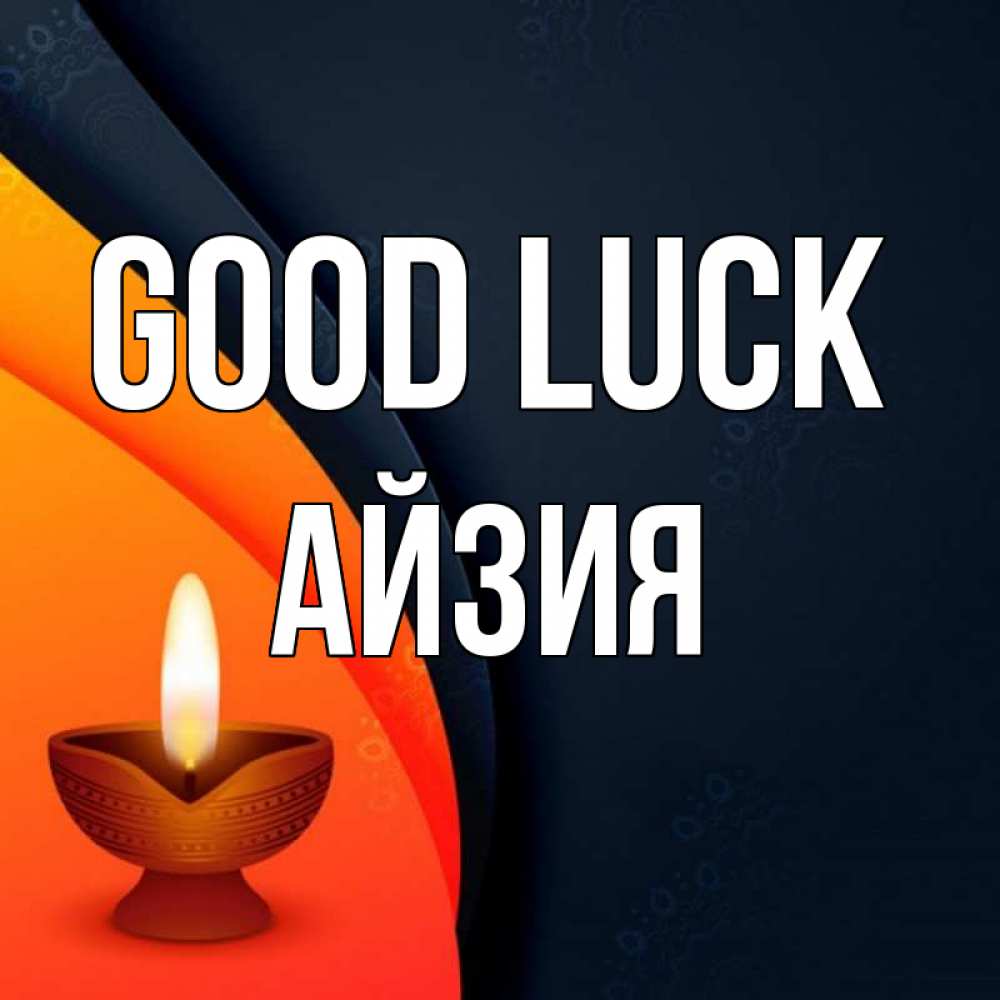 Greetings card с именем, АЙЗИЯ Good luck абстрактный фон Greetings with text for free download 