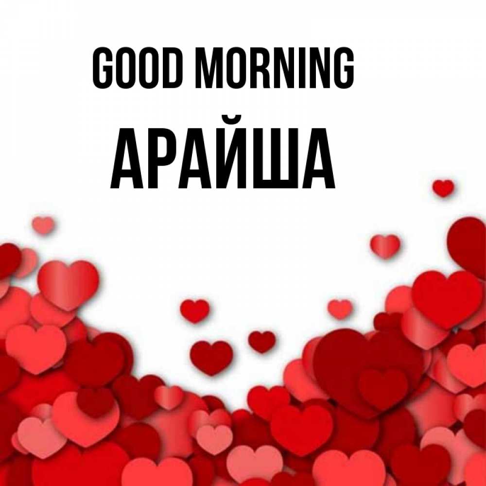 Greetings card с именем, АРАЙША Good morning хорошего настроения Greetings with text for free download 