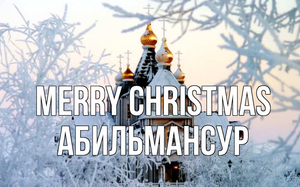 Greetings card с именем, Абильмансур Merry Christmas рождество, золотые купала 1 Greetings with text for free download 