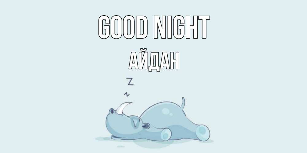 Greetings card с именем, Айдан Good night сладких снов с носорогом Greetings with text for free download 