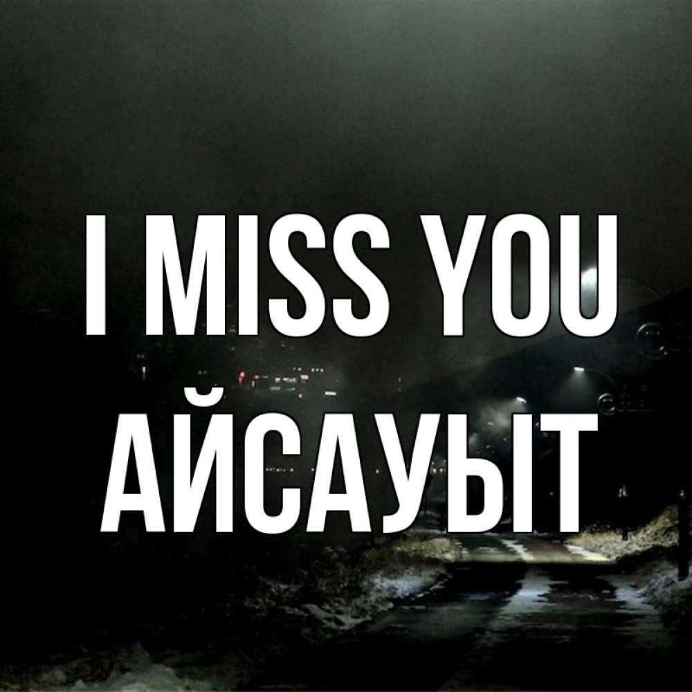 Greetings card с именем, Айсауыт I miss you окраина города Greetings with text for free download 