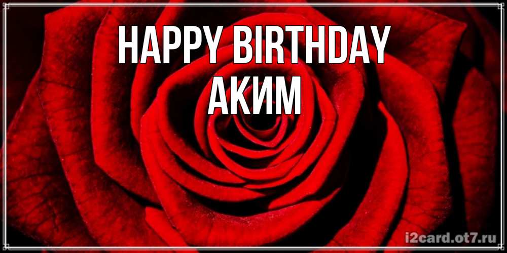 Greetings card с именем, Аким Happy Birthday алая роза Greetings with text for free download 