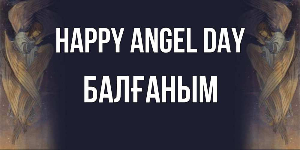 Greetings card с именем, БАЛҒАНЫМ happy angel day день ангела Greetings with text for free download 