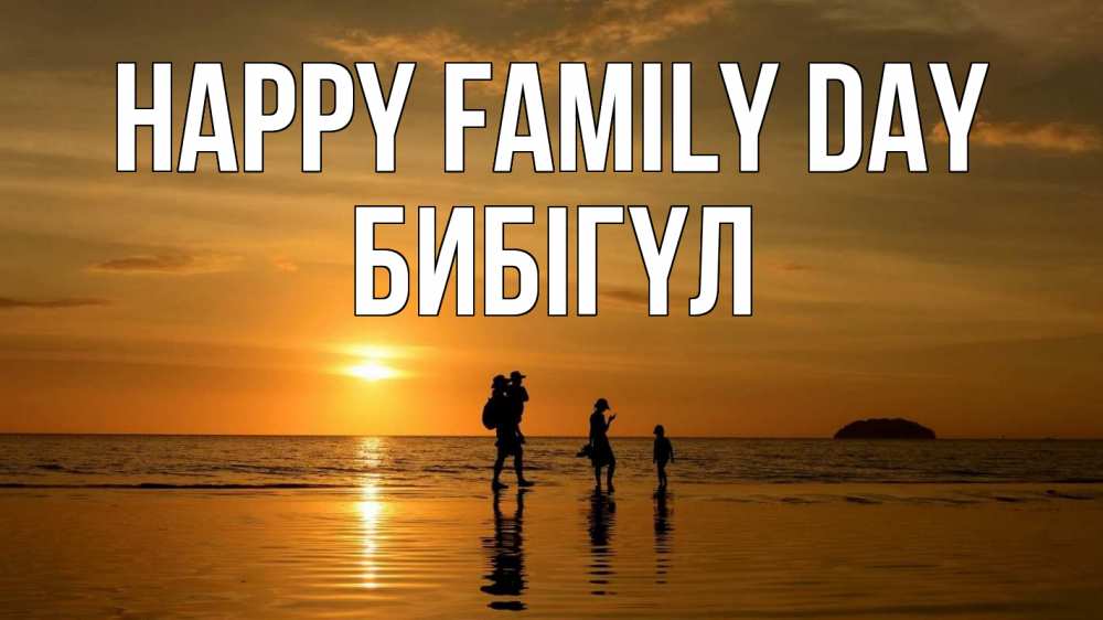 Greetings card с именем, БИБІГҮЛ happy family day с днем семьи Greetings with text for free download 
