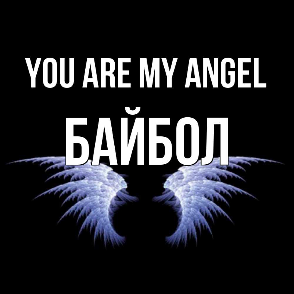 Greetings card с именем, Байбол You are my angel ангельские крылья на черном фоне Greetings with text for free download 