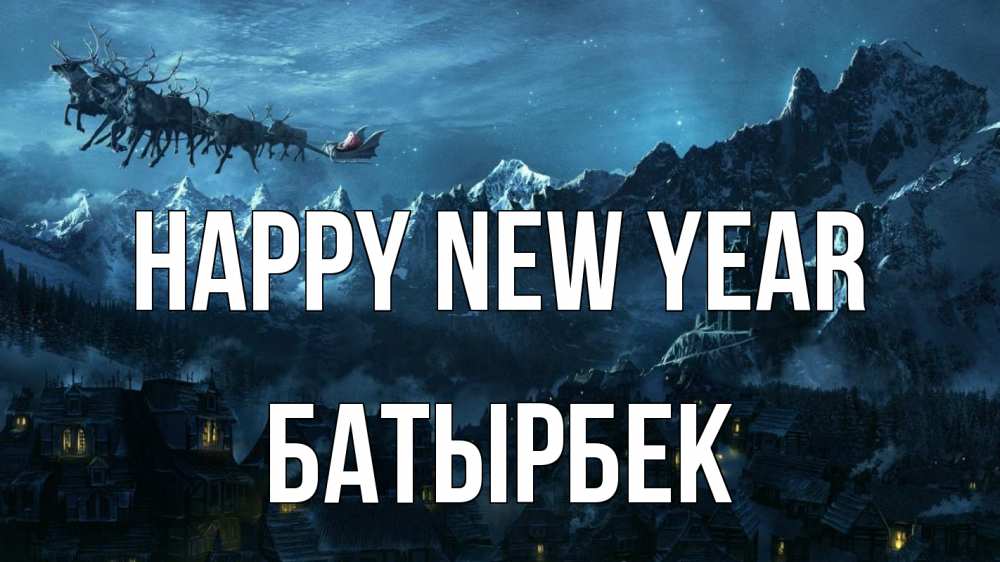 Greetings card с именем, Батырбек Happy New Year дед мороз олени Greetings with text for free download 