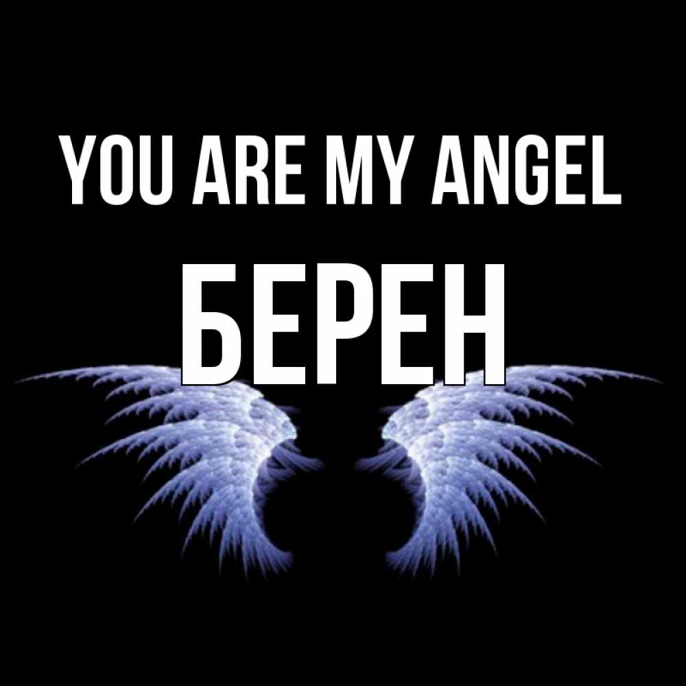 Greetings card с именем, Берен You are my angel ангельские крылья на черном фоне Greetings with text for free download 