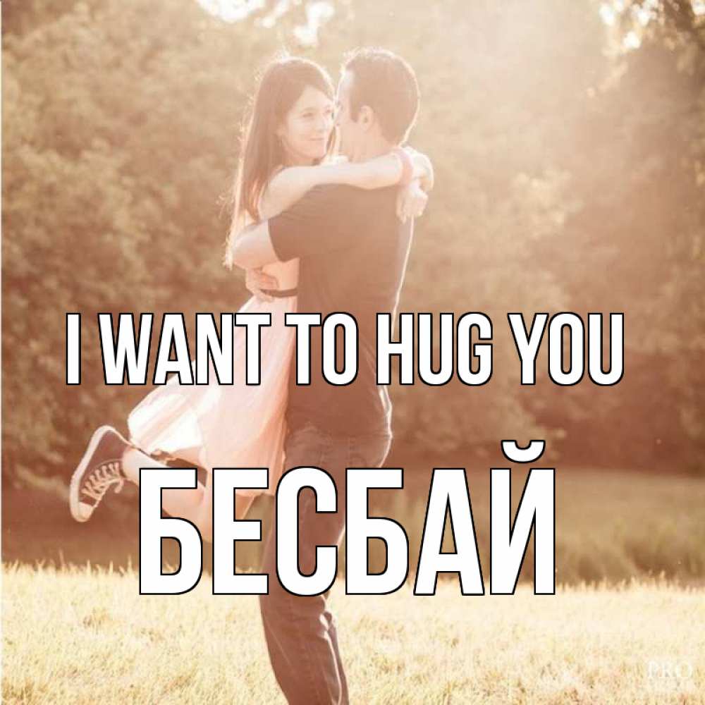 Greetings card с именем, Бесбай I want to hug you парень и девушка фото под фильтром Greetings with text for free download 