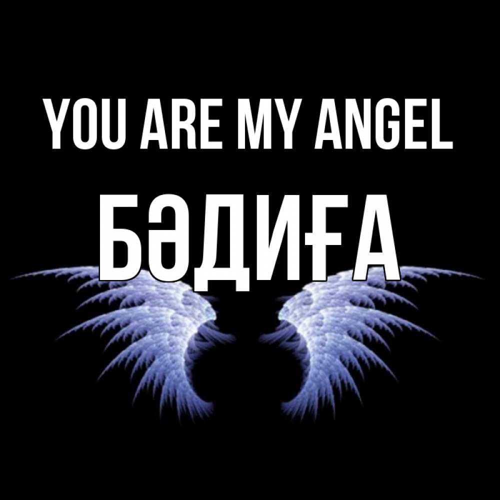 Greetings card с именем, БӘДИҒА You are my angel ангельские крылья на черном фоне Greetings with text for free download 