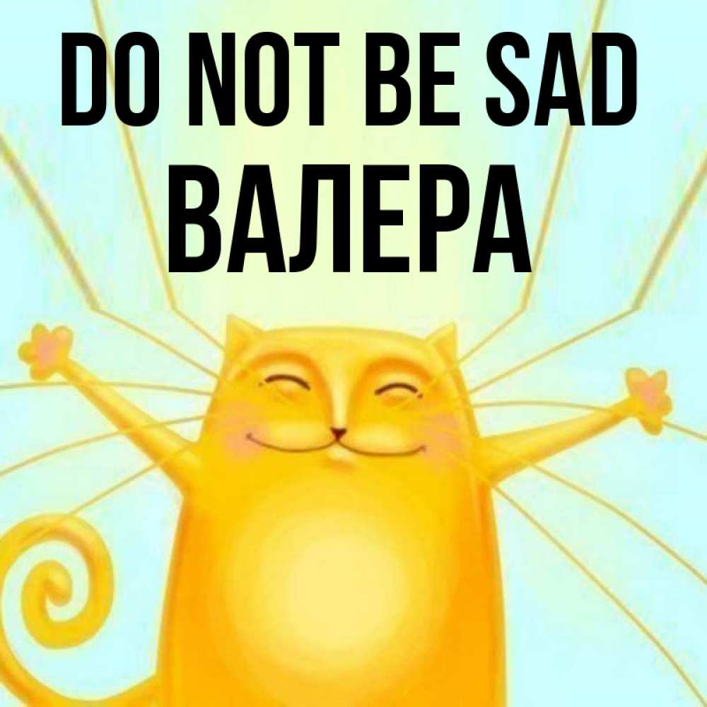 Greetings card с именем, Валера Do not be sad обнимашки усатые Greetings with text for free download 