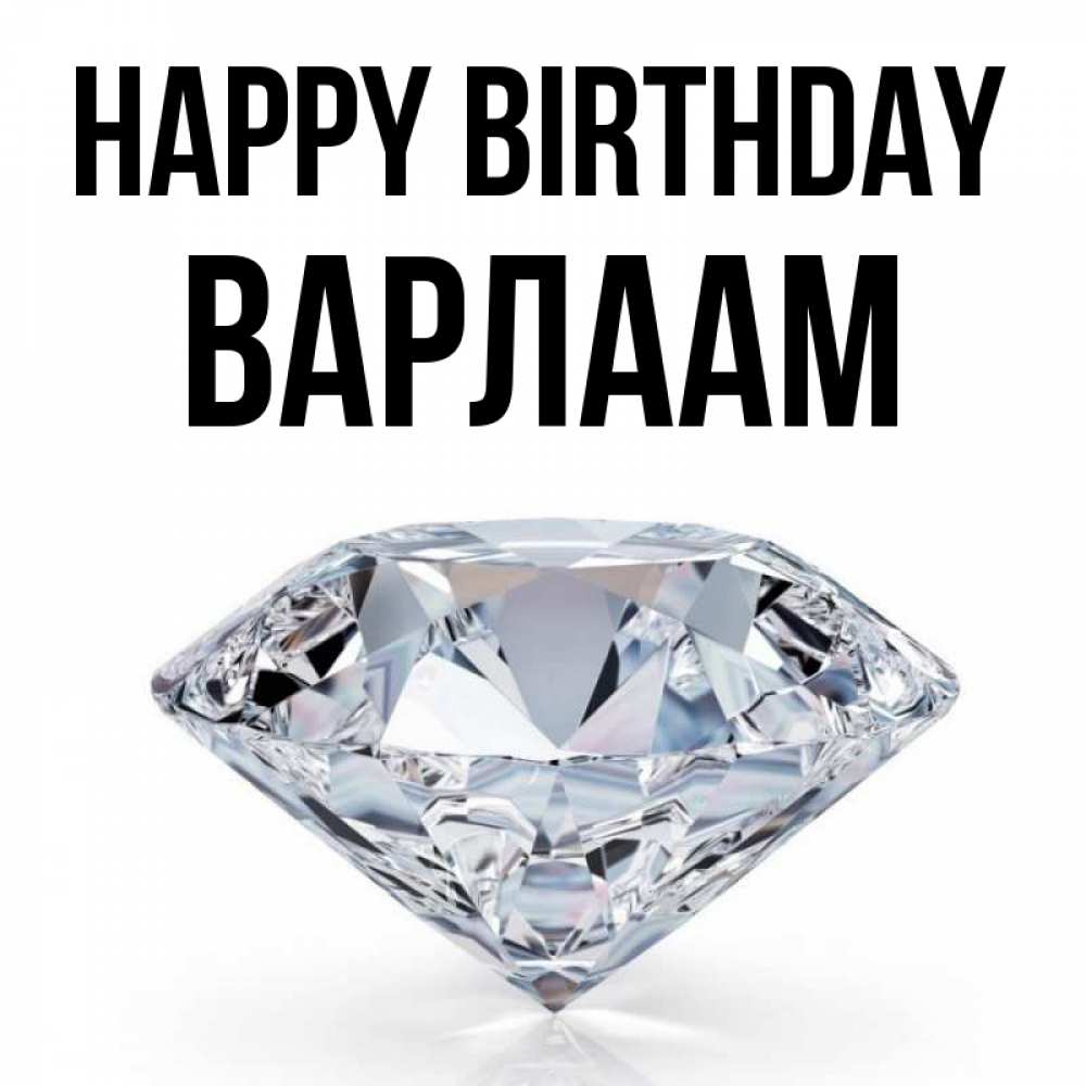 Greetings card с именем, Варлаам Happy Birthday к пожеланием быть богатым Greetings with text for free download 