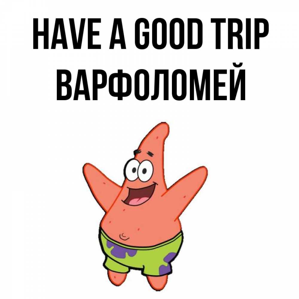Greetings card с именем, Варфоломей Have a good trip желает тебе хорошей дороги Greetings with text for free download 