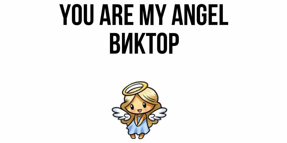 Greetings card с именем, Виктор You are my angel ангел Greetings with text for free download 