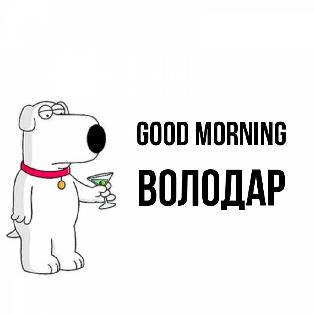 Greetings card с именем, Володар Good morning герои мультфильмов белый пес Greetings with text for free download 