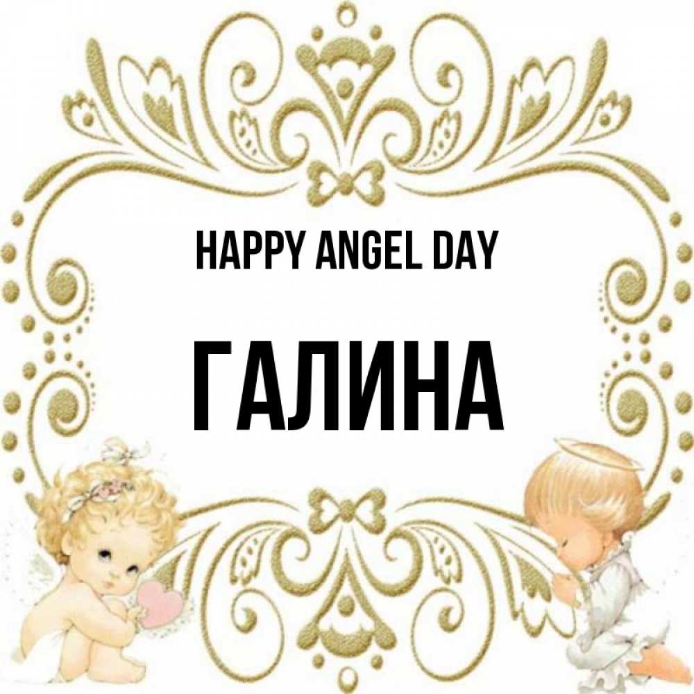Greetings card с именем, Галина happy angel day с именинами поздравляют два красивых ангела. Один с сердечком другой молится Greetings with text for free download 