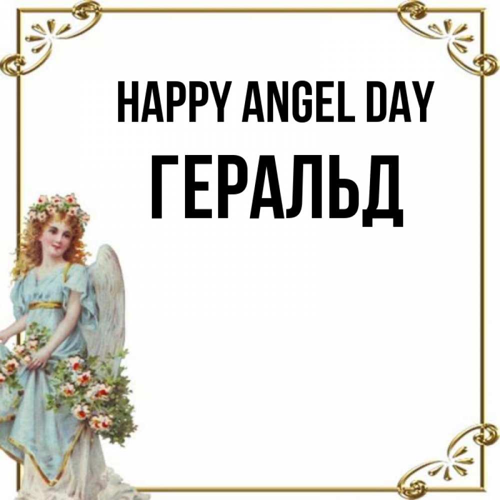 Greetings card с именем, Геральд happy angel day с именинами от девушки ангела Greetings with text for free download 