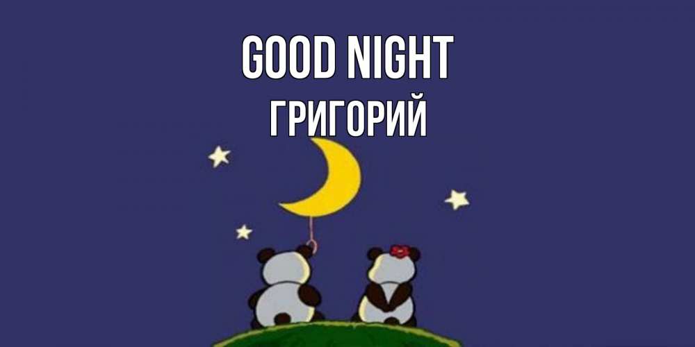 Greetings card с именем, Григорий Good night открытка с пожеланиями хорошо выспаться Greetings with text for free download 