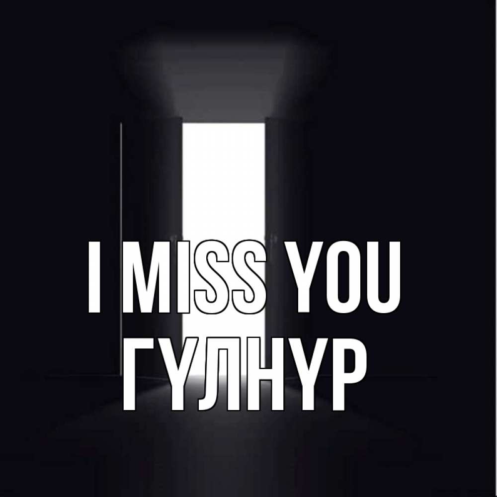 Greetings card с именем, ГҮЛНҮР I miss you дверь и свет Greetings with text for free download 