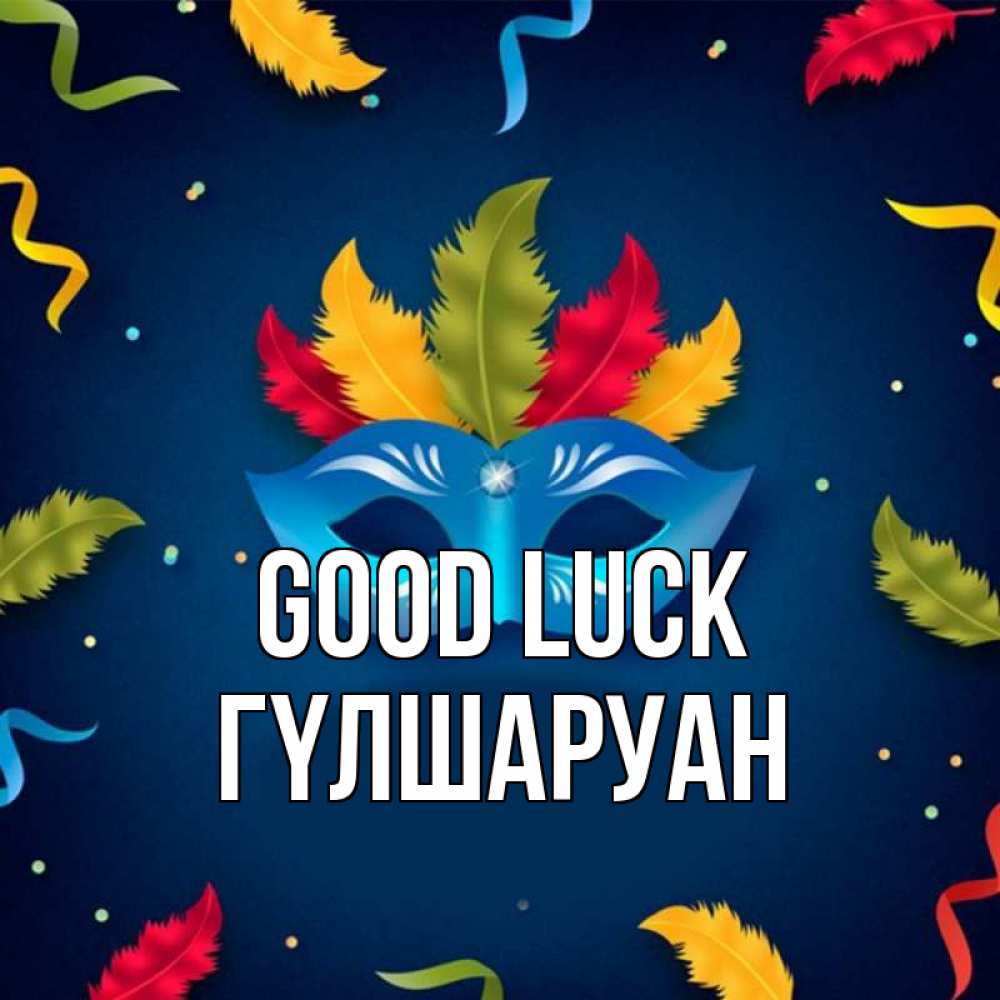 Greetings card с именем, ГҮЛШАРУАН Good luck маска Greetings with text for free download 