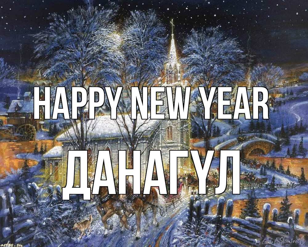 Greetings card с именем, ДАНАГҮЛ Happy New Year упряжка лошадей, лошади, новый год Greetings with text for free download 