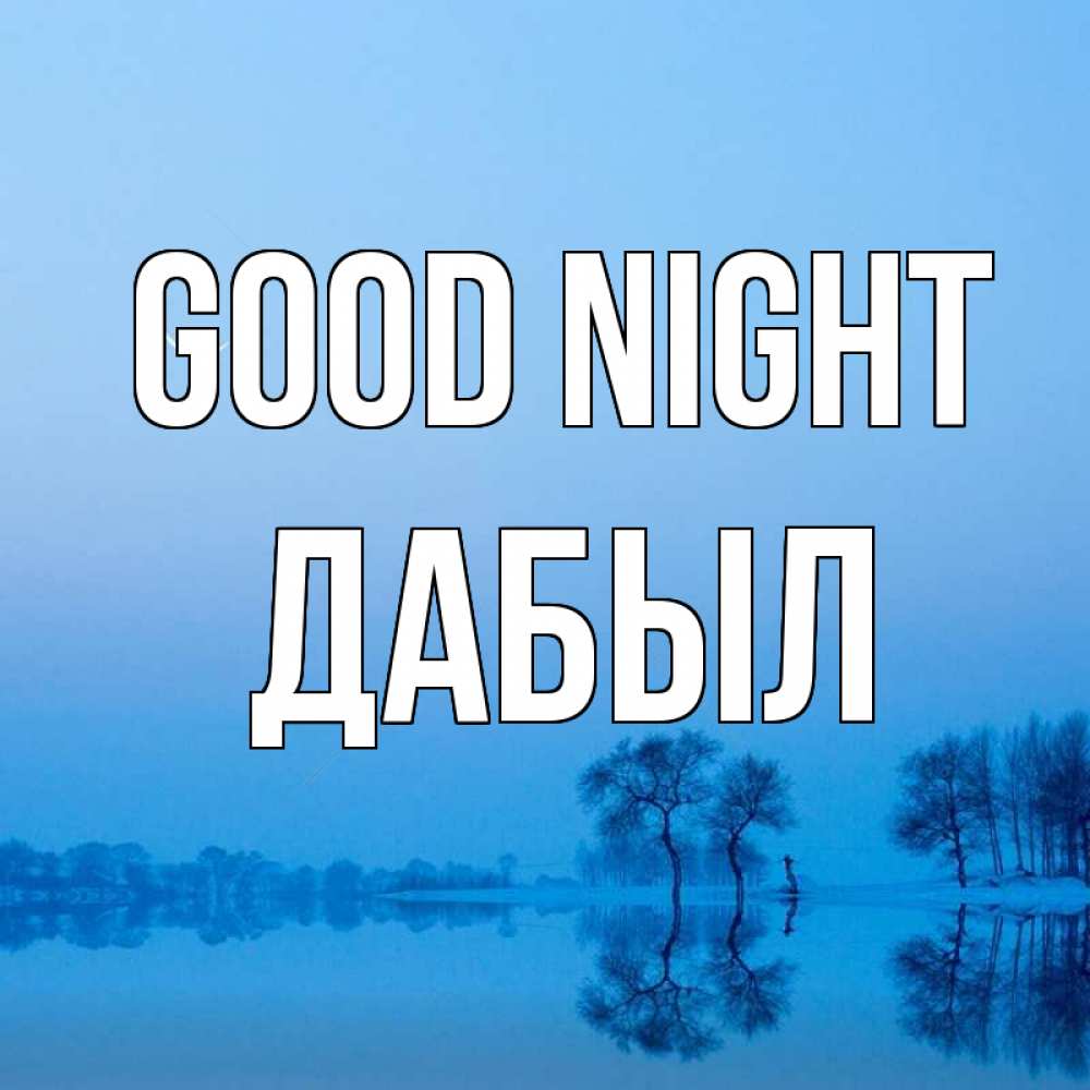 Greetings card с именем, Дабыл Good night весна Greetings with text for free download 