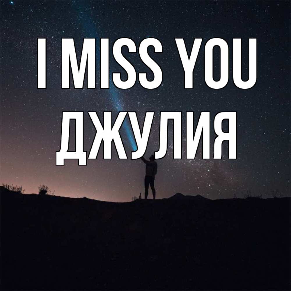 Greetings card с именем, Джулия I miss you звезды и луч света Greetings with text for free download 