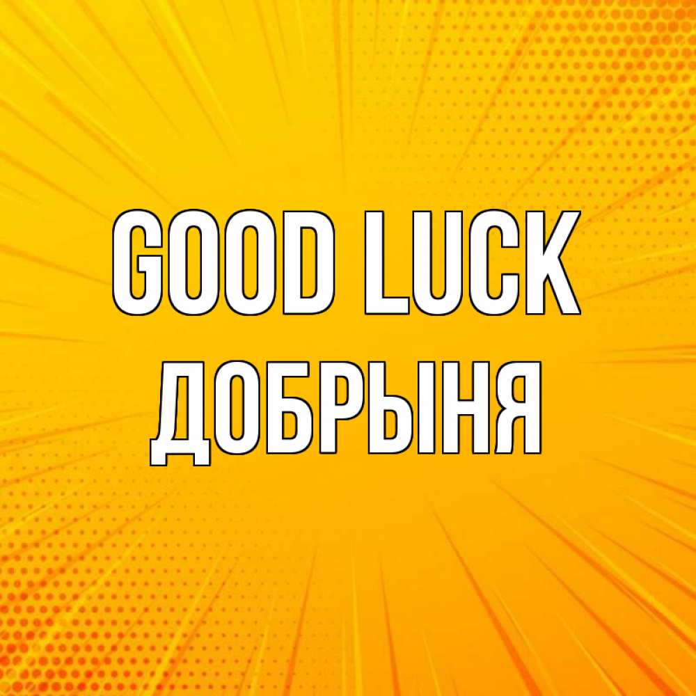 Greetings card с именем, Добрыня Good luck фон Greetings with text for free download 