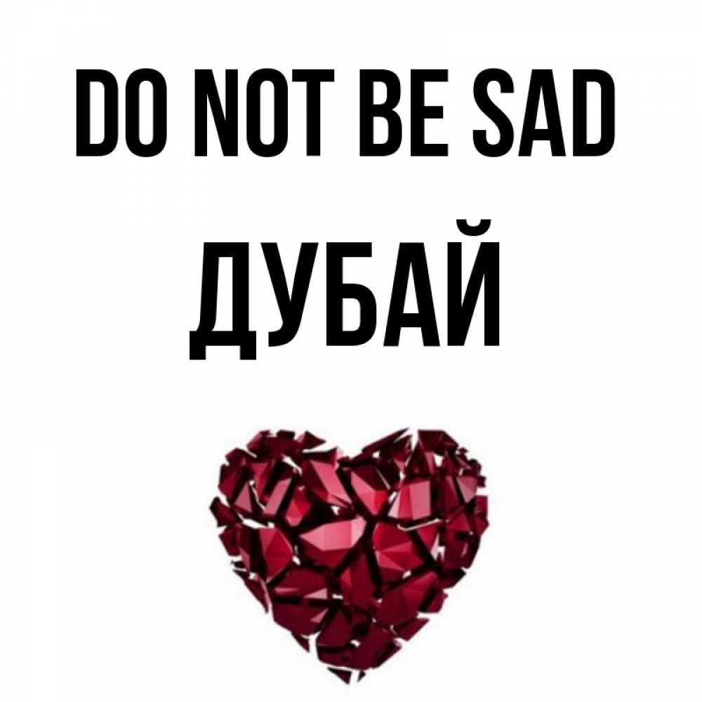 Greetings card с именем, Дубай Do not be sad рубиновое сердечко Greetings with text for free download 