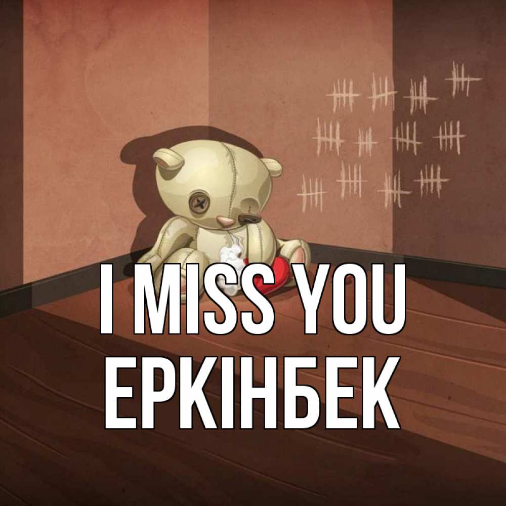 Greetings card с именем, Еркінбек I miss you скорее ко мне Greetings with text for free download 