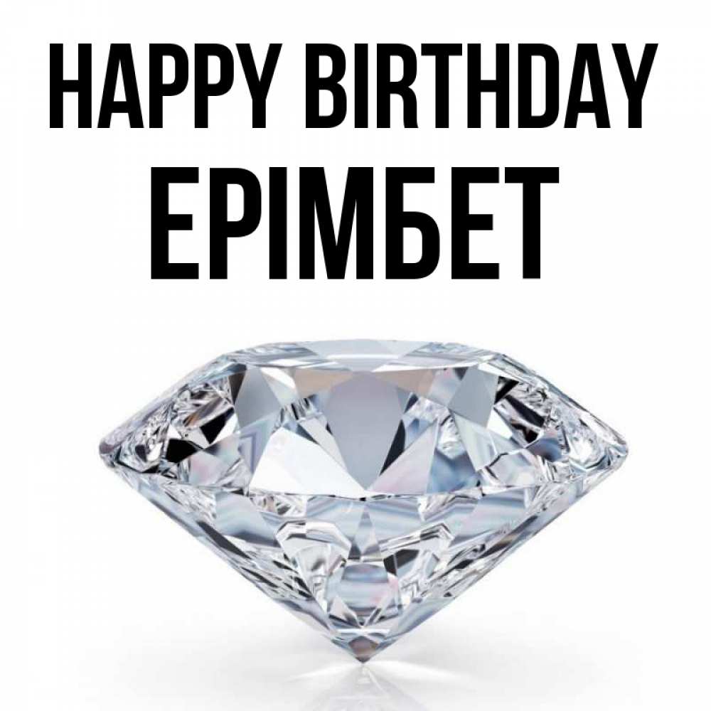 Greetings card с именем, Ерімбет Happy Birthday к пожеланием быть богатым Greetings with text for free download 