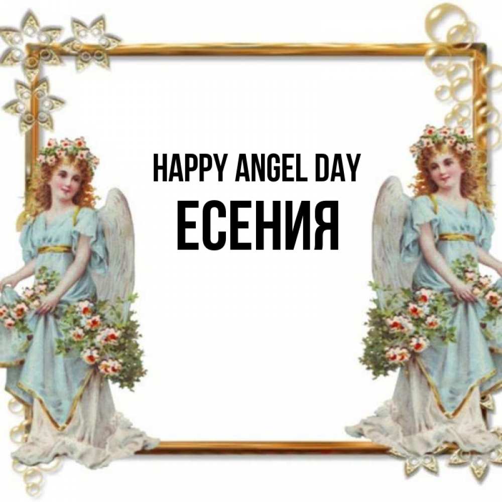 Greetings card с именем, Есения happy angel day рамочка из золота и ангелы Greetings with text for free download 