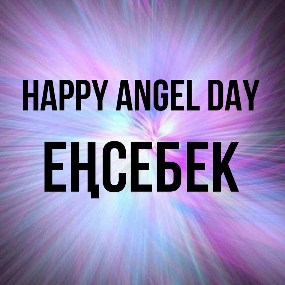 Greetings card с именем, Еңсебек happy angel day ангельский свет Greetings with text for free download 