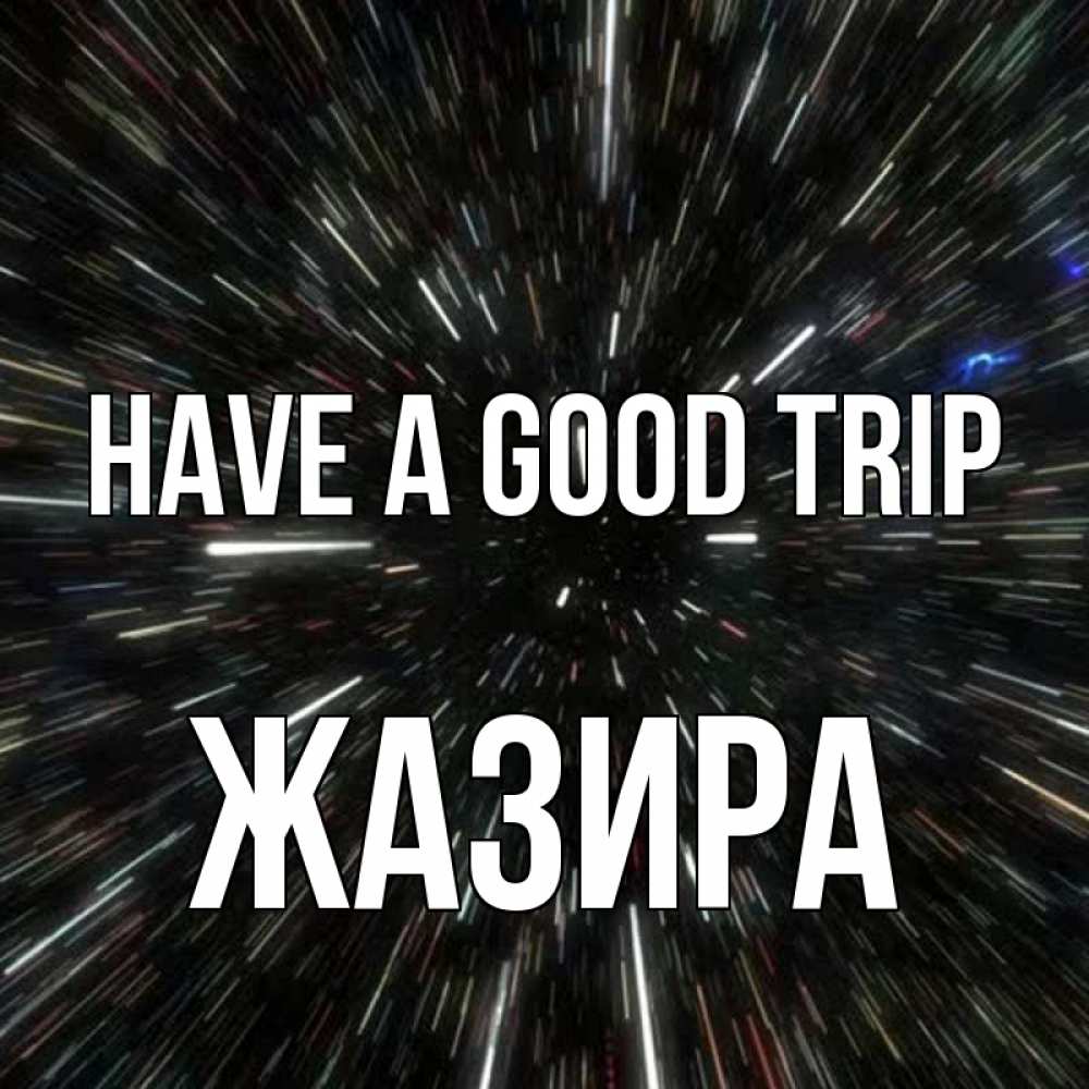 Greetings card с именем, ЖАЗИРА Have a good trip туннель Greetings with text for free download 
