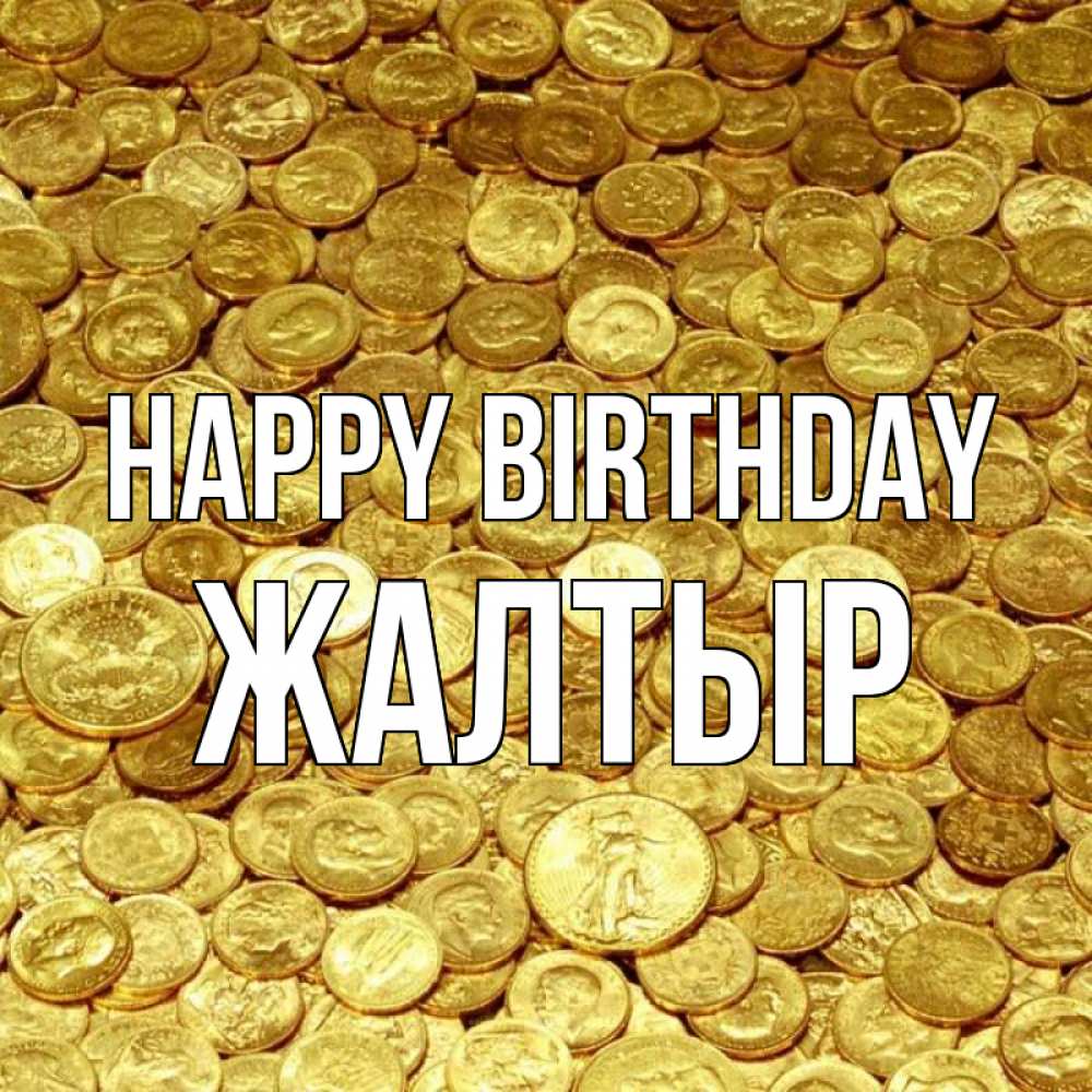 Greetings card с именем, Жалтыр Happy Birthday с пожеланием разбогатеть Greetings with text for free download 