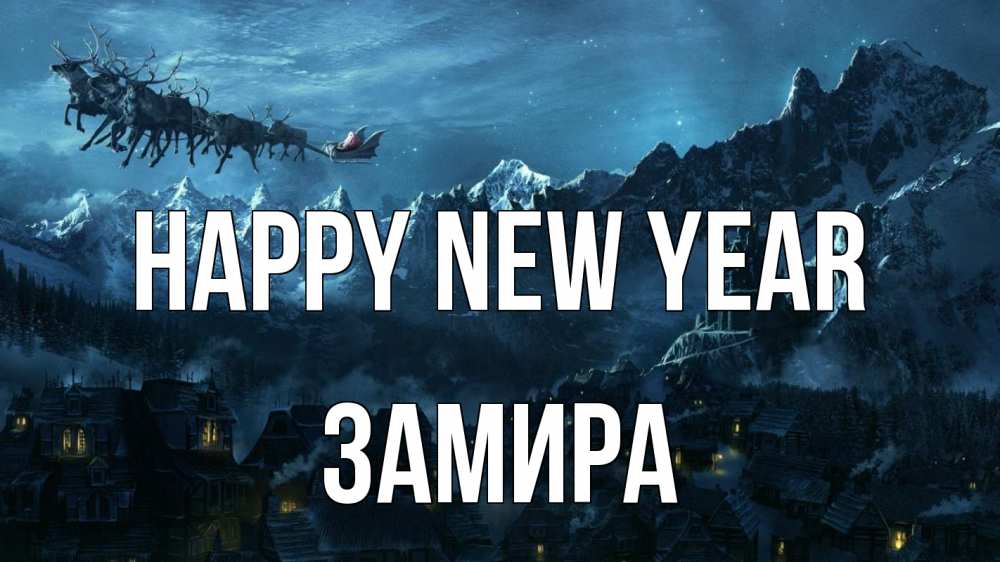 Greetings card с именем, ЗАМИРА Happy New Year дед мороз олени Greetings with text for free download 