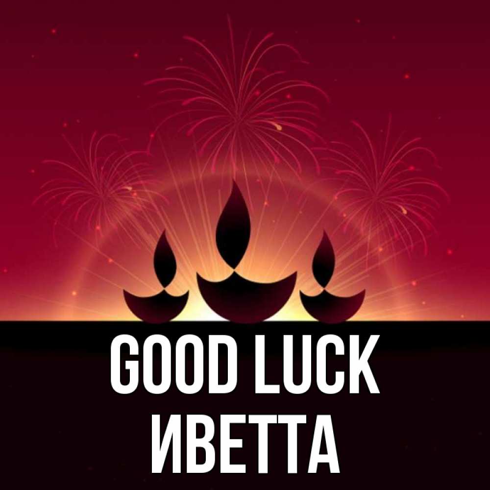 Greetings card с именем, Иветта Good luck праздник Greetings with text for free download 