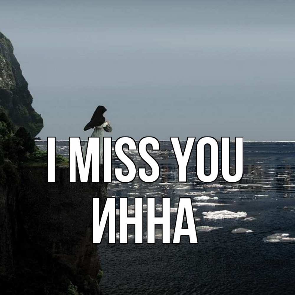 Greetings card с именем, Инна I miss you жду тебя или в монастырь Greetings with text for free download 