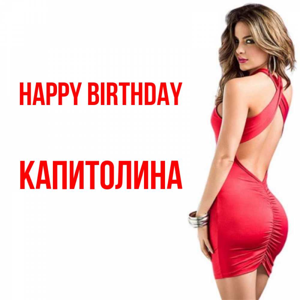 Greetings card с именем, Капитолина Happy Birthday Поздравительная открытка для парня или подруги Greetings with text for free download 