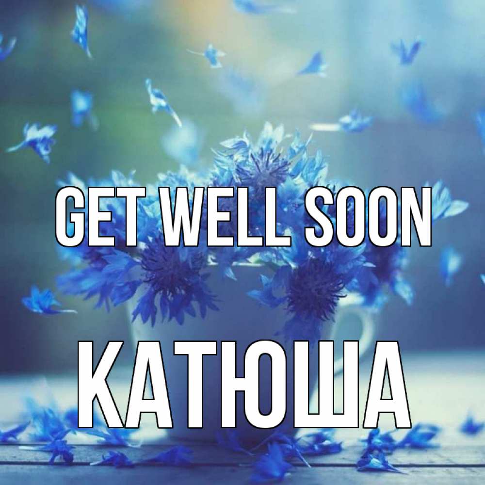 Greetings card с именем, Катюша Get well soon кружка с зельем и цветами Greetings with text for free download 