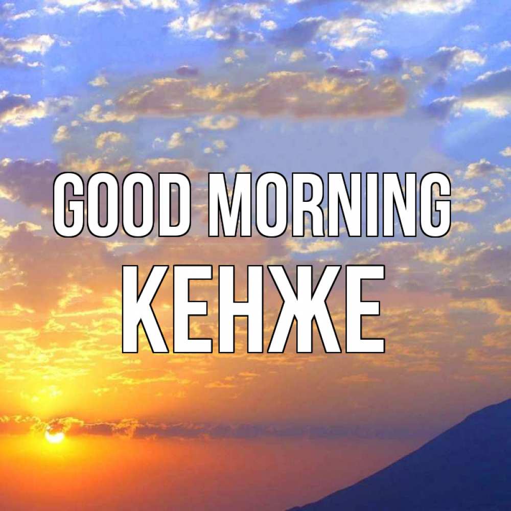 Greetings card с именем, Кенже Good morning облака и солнце Greetings with text for free download 