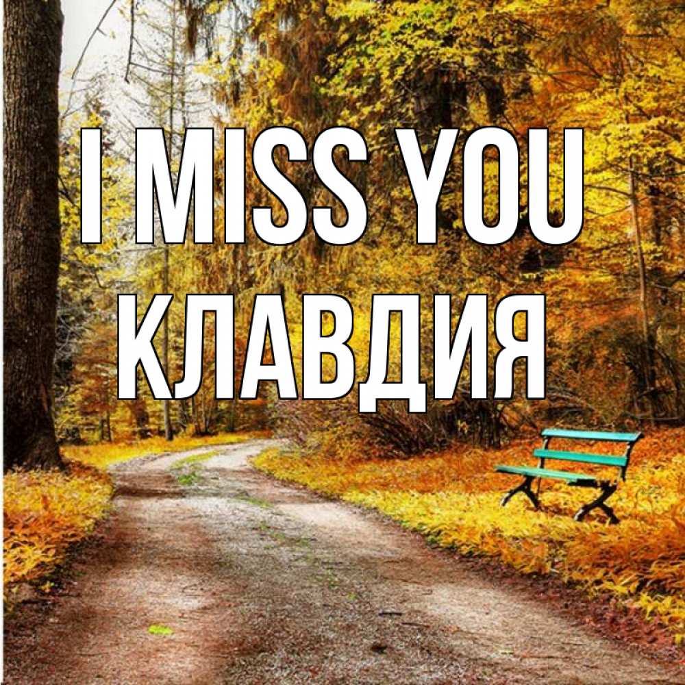 Greetings card с именем, Клавдия I miss you зеленая лавочка и осенний лес Greetings with text for free download 