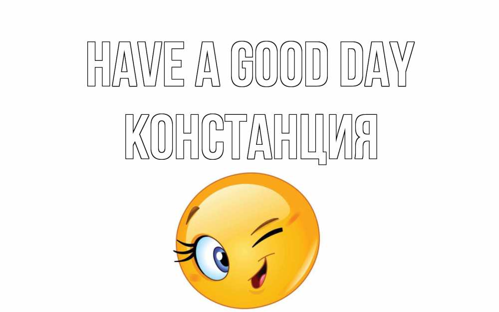 Greetings card с именем, Констанция Have a good day чудесный день Greetings with text for free download 