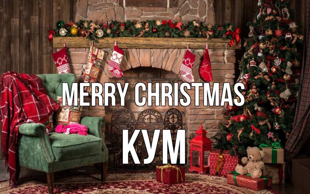 Greetings card с именем, Кум Merry Christmas рождество, камин, ель Greetings with text for free download 