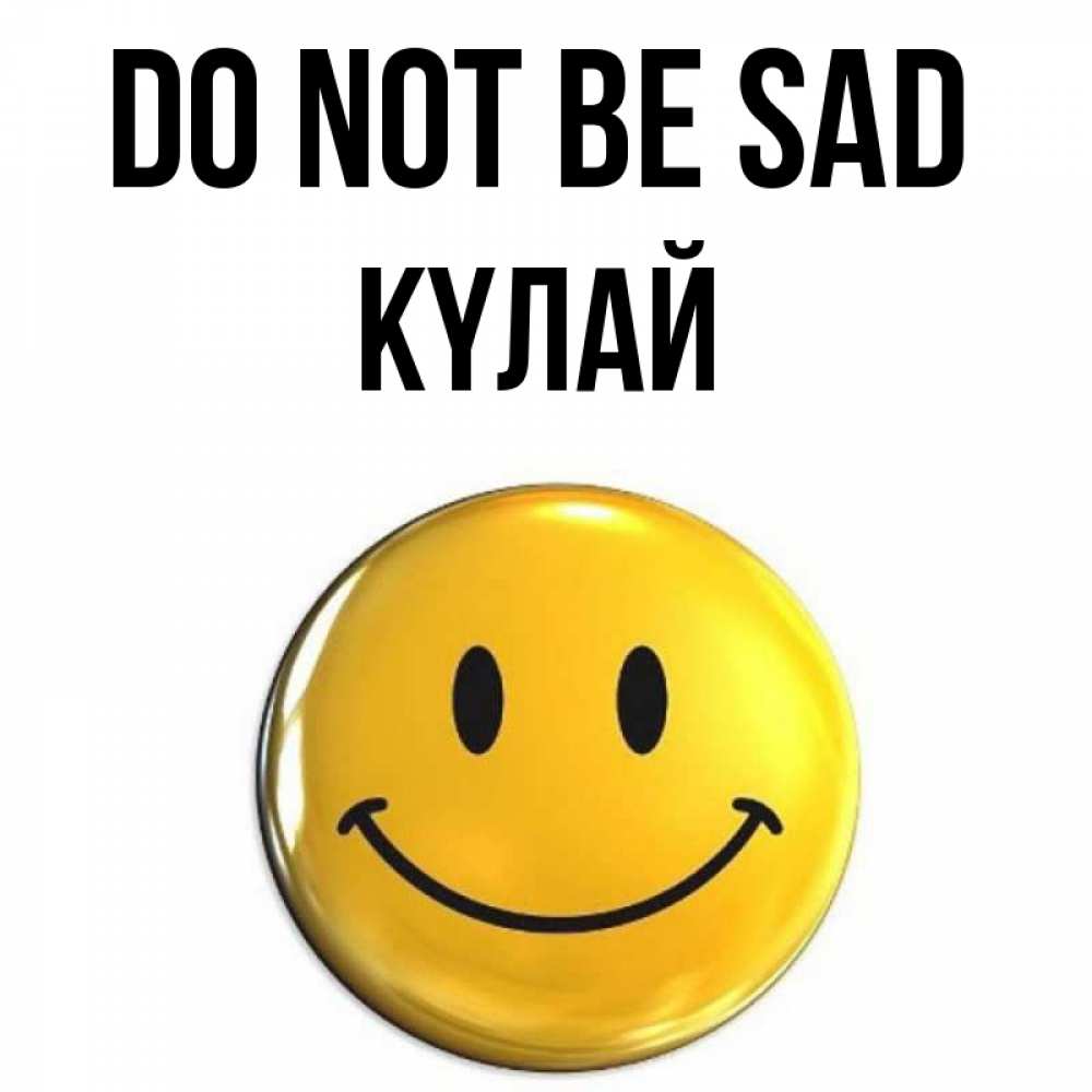 Greetings card с именем, КҮЛАЙ Do not be sad триде смайл Greetings with text for free download 