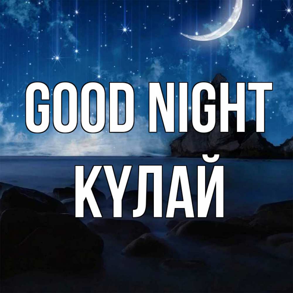 Greetings card с именем, КҮЛАЙ Good night море Greetings with text for free download 