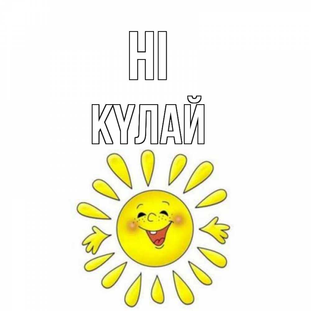 Greetings card с именем, КҮЛАЙ Hi солнце Greetings with text for free download 