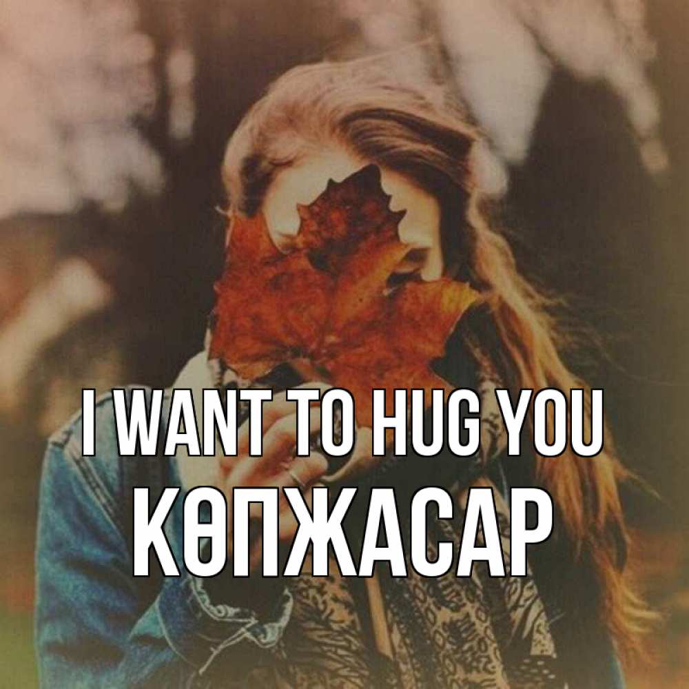 Greetings card с именем, Көпжасар I want to hug you осеннее настроение и рыжая Greetings with text for free download 