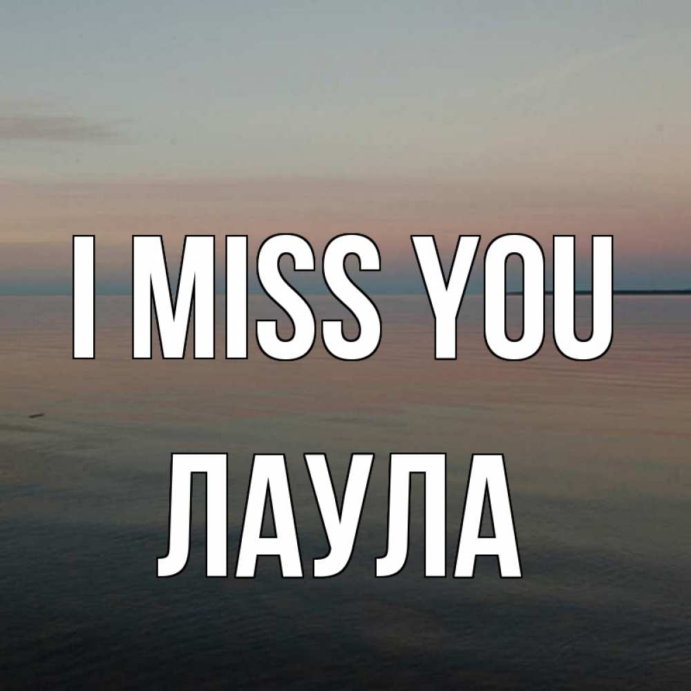 Greetings card с именем, ЛАУЛА I miss you пусто Greetings with text for free download 